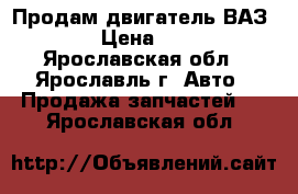 Продам двигатель ВАЗ 2110 › Цена ­ 6 000 - Ярославская обл., Ярославль г. Авто » Продажа запчастей   . Ярославская обл.